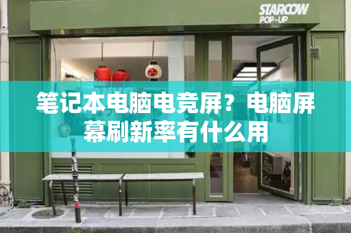 笔记本电脑电竞屏？电脑屏幕刷新率有什么用