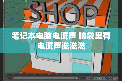 笔记本电脑电流声 脑袋里有电流声滋滋滋-第1张图片-星选测评