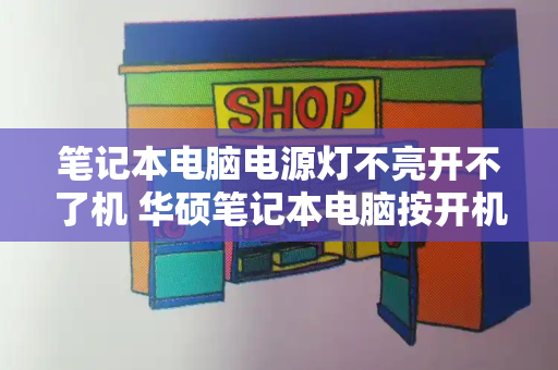 笔记本电脑电源灯不亮开不了机 华硕笔记本电脑按开机键没反应