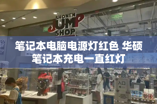 笔记本电脑电源灯红色 华硕笔记本充电一直红灯