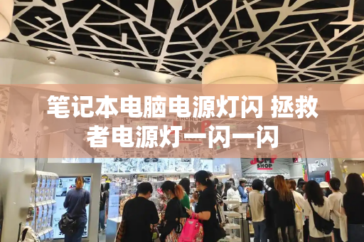 笔记本电脑电源灯闪 拯救者电源灯一闪一闪