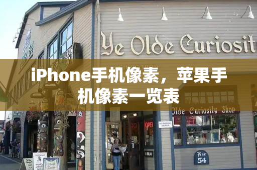 iPhone手机像素，苹果手机像素一览表-第1张图片-星选测评
