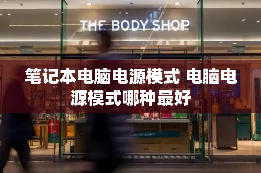 笔记本电脑电源模式 电脑电源模式哪种最好