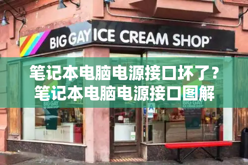 笔记本电脑电源接口坏了？笔记本电脑电源接口图解