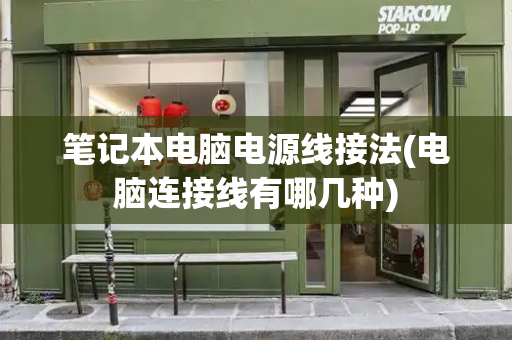 笔记本电脑电源线接法(电脑连接线有哪几种)