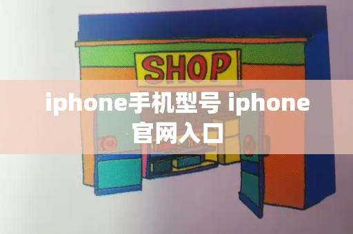 iphone手机型号 iphone官网入口-第1张图片-星选测评