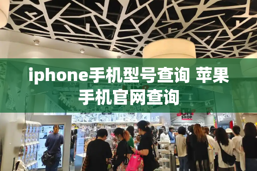 iphone手机型号查询 苹果手机官网查询-第1张图片-星选测评