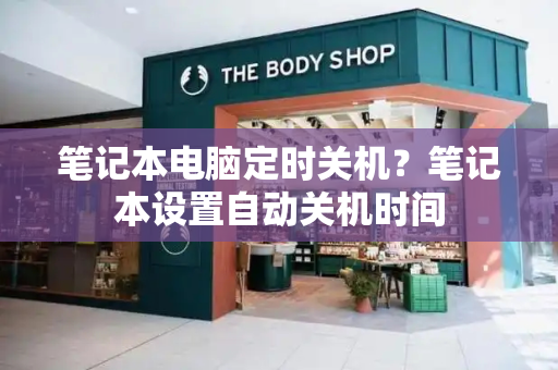 笔记本电脑定时关机？笔记本设置自动关机时间