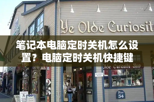 笔记本电脑定时关机怎么设置？电脑定时关机快捷键