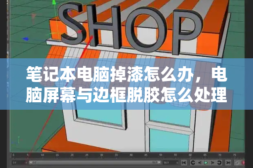 笔记本电脑掉漆怎么办，电脑屏幕与边框脱胶怎么处理-第1张图片-星选测评