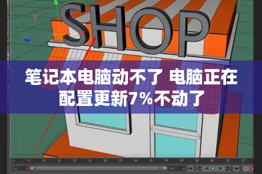 笔记本电脑动不了 电脑正在配置更新7%不动了