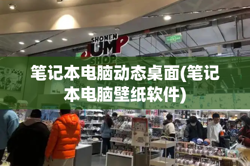 笔记本电脑动态桌面(笔记本电脑壁纸软件)