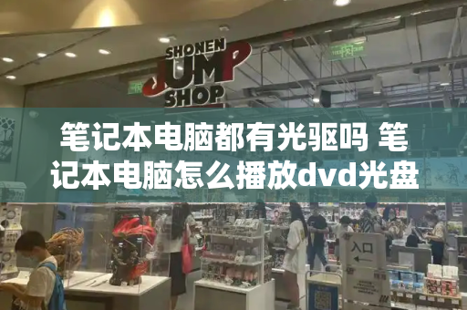 笔记本电脑都有光驱吗 笔记本电脑怎么播放dvd光盘