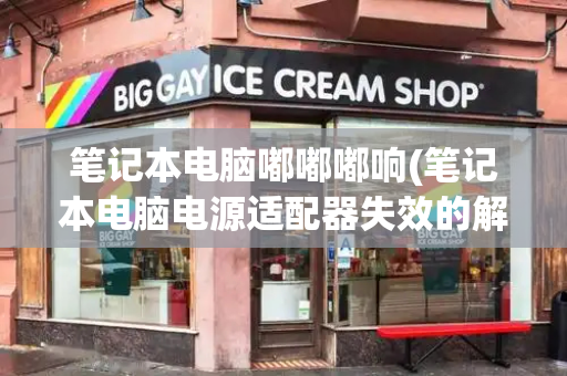 笔记本电脑嘟嘟嘟响(笔记本电脑电源适配器失效的解决方法)-第1张图片-星选测评