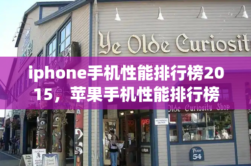 iphone手机性能排行榜2015，苹果手机性能排行榜