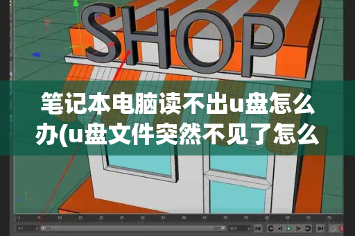 笔记本电脑读不出u盘怎么办(u盘文件突然不见了怎么恢复)
