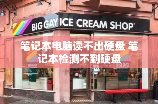 笔记本电脑读不出硬盘 笔记本检测不到硬盘
