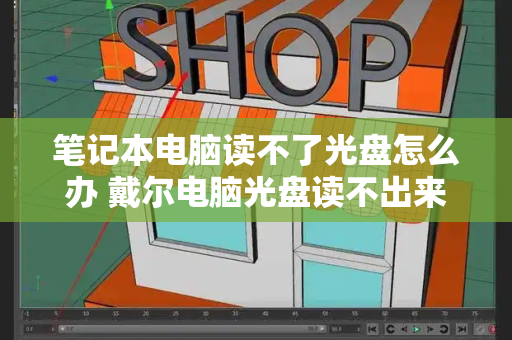 笔记本电脑读不了光盘怎么办 戴尔电脑光盘读不出来-第1张图片-星选测评