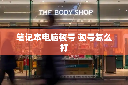 笔记本电脑顿号 顿号怎么打