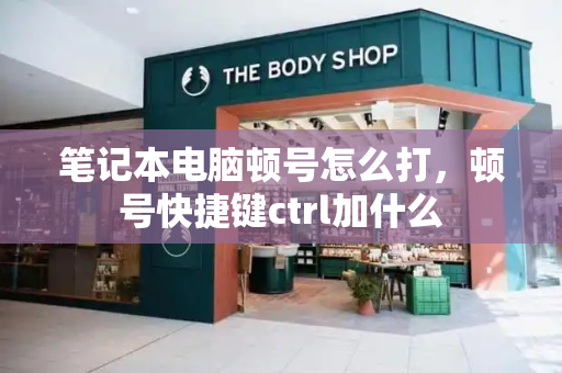 笔记本电脑顿号怎么打，顿号快捷键ctrl加什么-第1张图片-星选测评