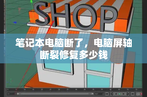 笔记本电脑断了，电脑屏轴断裂修复多少钱-第1张图片-星选测评
