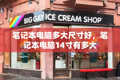笔记本电脑多大尺寸好，笔记本电脑14寸有多大