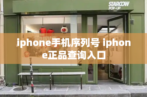 iphone手机序列号 iphone正品查询入口