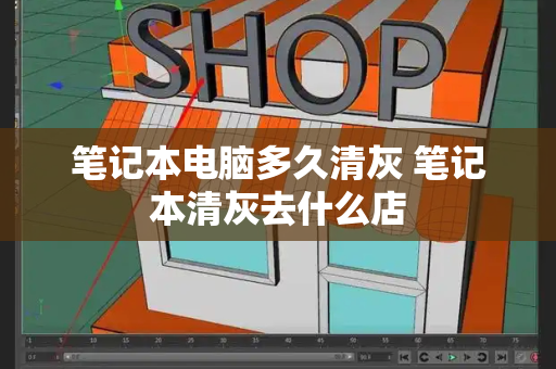 笔记本电脑多久清灰 笔记本清灰去什么店