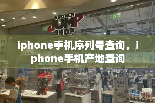 iphone手机序列号查询，iphone手机产地查询-第1张图片-星选测评
