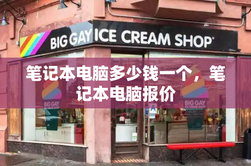 笔记本电脑多少钱一个，笔记本电脑报价