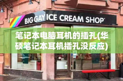笔记本电脑耳机的插孔(华硕笔记本耳机插孔没反应)