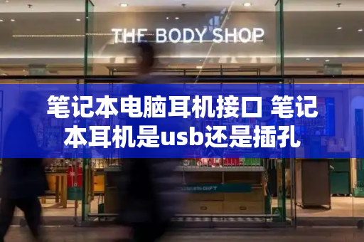 笔记本电脑耳机接口 笔记本耳机是usb还是插孔