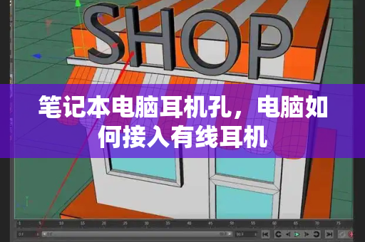笔记本电脑耳机孔，电脑如何接入有线耳机