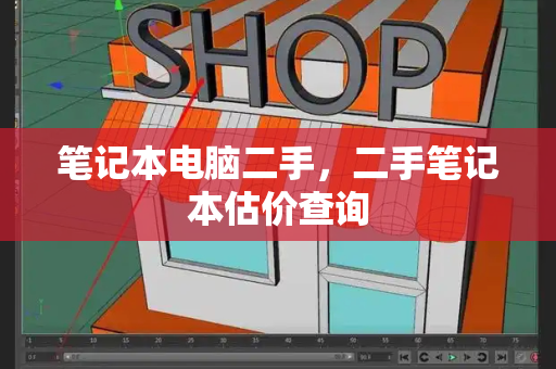 笔记本电脑二手，二手笔记本估价查询-第1张图片-星选测评