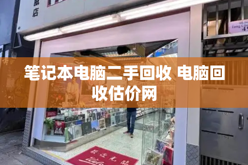 笔记本电脑二手回收 电脑回收估价网-第1张图片-星选测评
