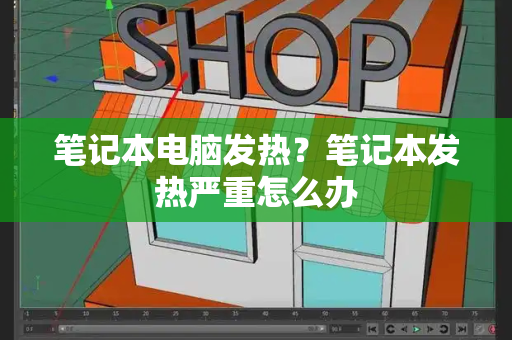 笔记本电脑发热？笔记本发热严重怎么办