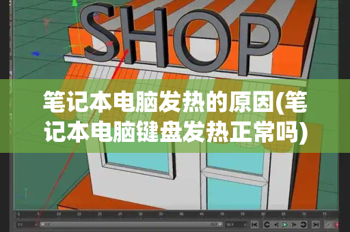 笔记本电脑发热的原因(笔记本电脑键盘发热正常吗)