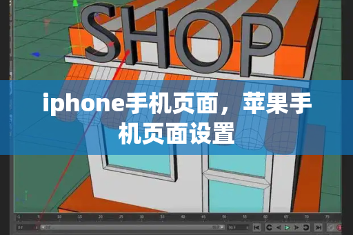 iphone手机页面，苹果手机页面设置