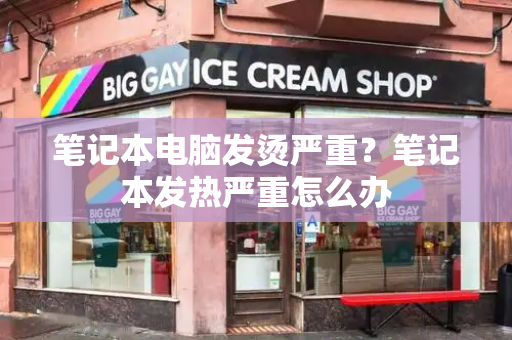 笔记本电脑发烫严重？笔记本发热严重怎么办