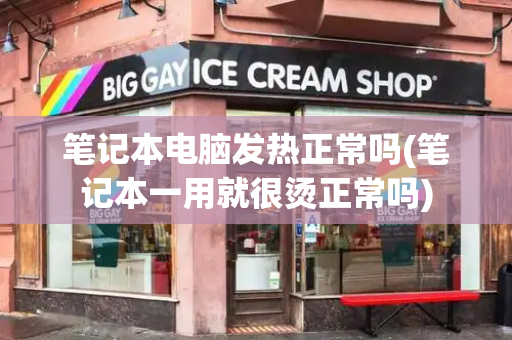 笔记本电脑发热正常吗(笔记本一用就很烫正常吗)-第1张图片-星选测评
