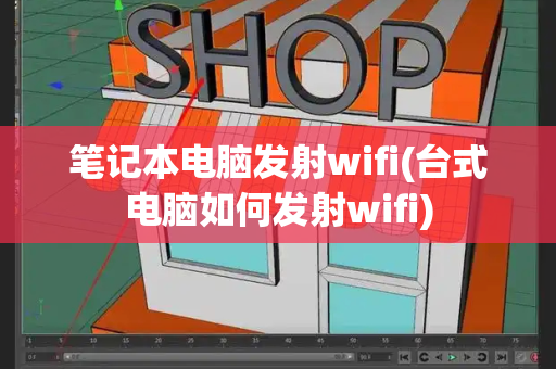 笔记本电脑发射wifi(台式电脑如何发射wifi)-第1张图片-星选测评