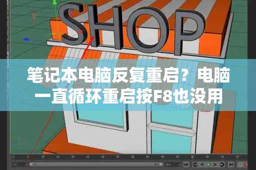 笔记本电脑反复重启？电脑一直循环重启按F8也没用