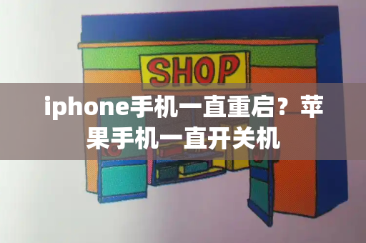 iphone手机一直重启？苹果手机一直开关机
