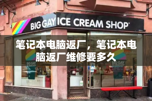笔记本电脑返厂，笔记本电脑返厂维修要多久-第1张图片-星选测评