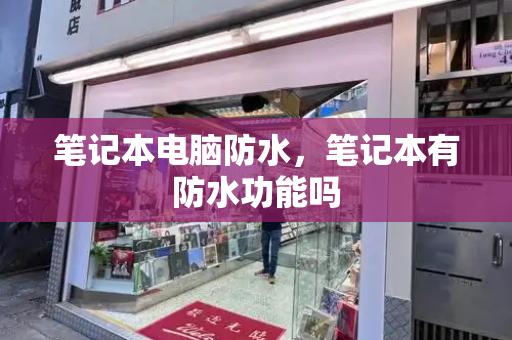 笔记本电脑防水，笔记本有防水功能吗