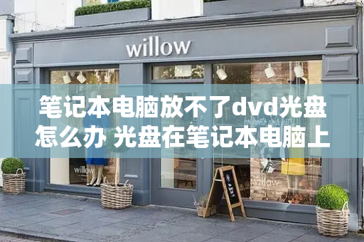 笔记本电脑放不了dvd光盘怎么办 光盘在笔记本电脑上怎么播放-第1张图片-星选测评