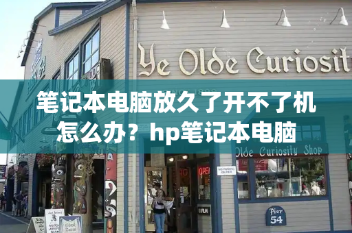 笔记本电脑放久了开不了机怎么办？hp笔记本电脑