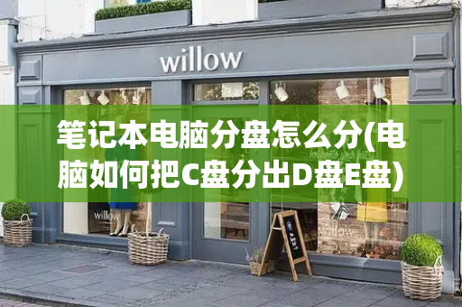 笔记本电脑分盘怎么分(电脑如何把C盘分出D盘E盘)-第1张图片-星选测评
