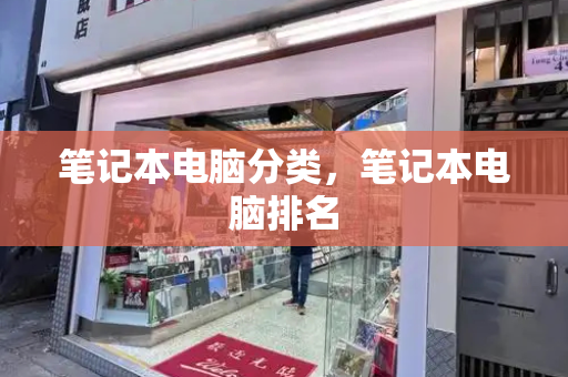 笔记本电脑分类，笔记本电脑排名