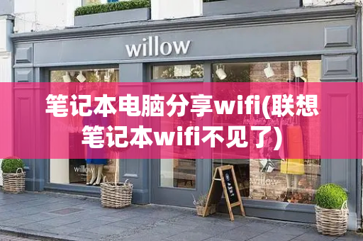 笔记本电脑分享wifi(联想笔记本wifi不见了)-第1张图片-星选测评